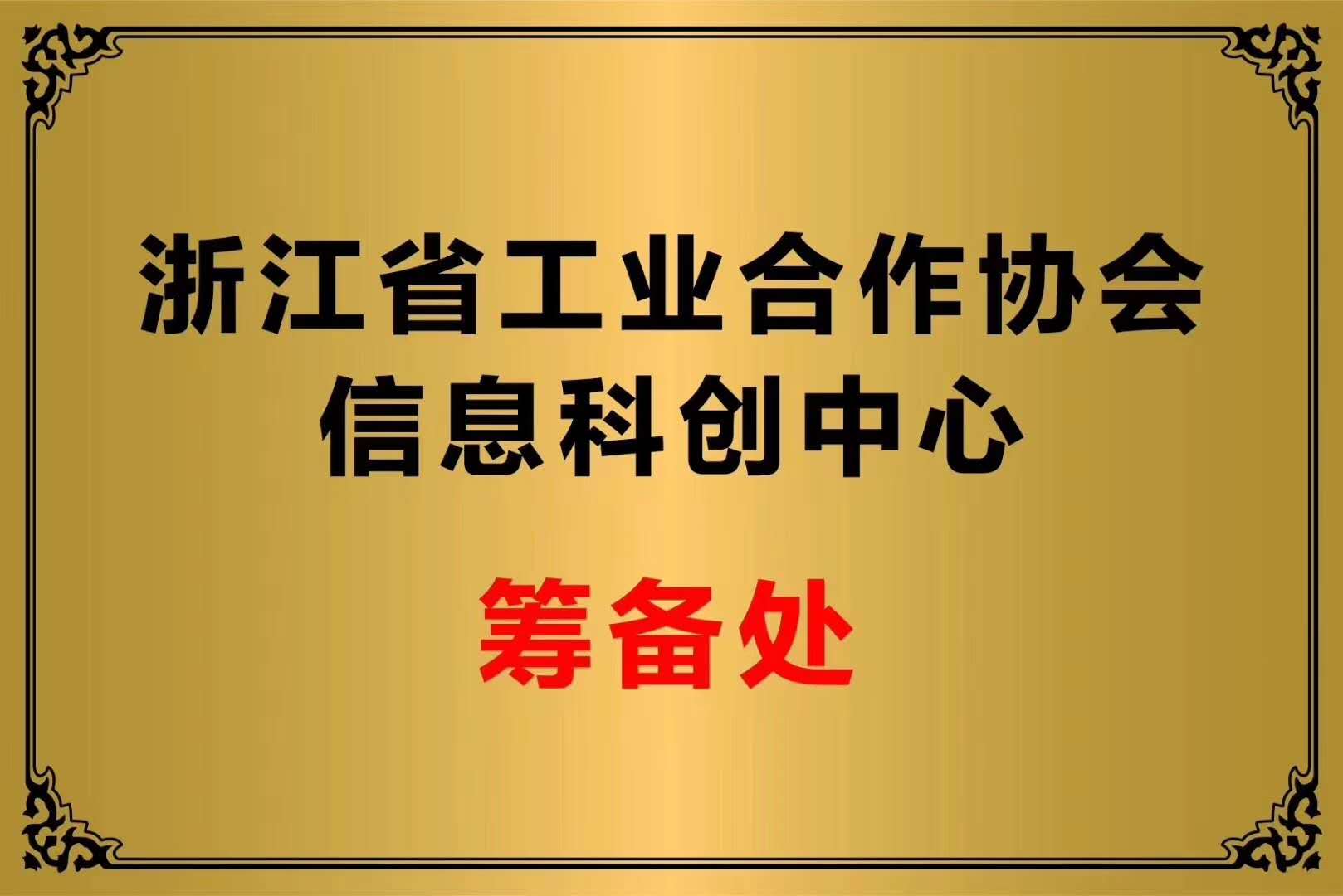 浙江省工业相助协会信息科创中心
