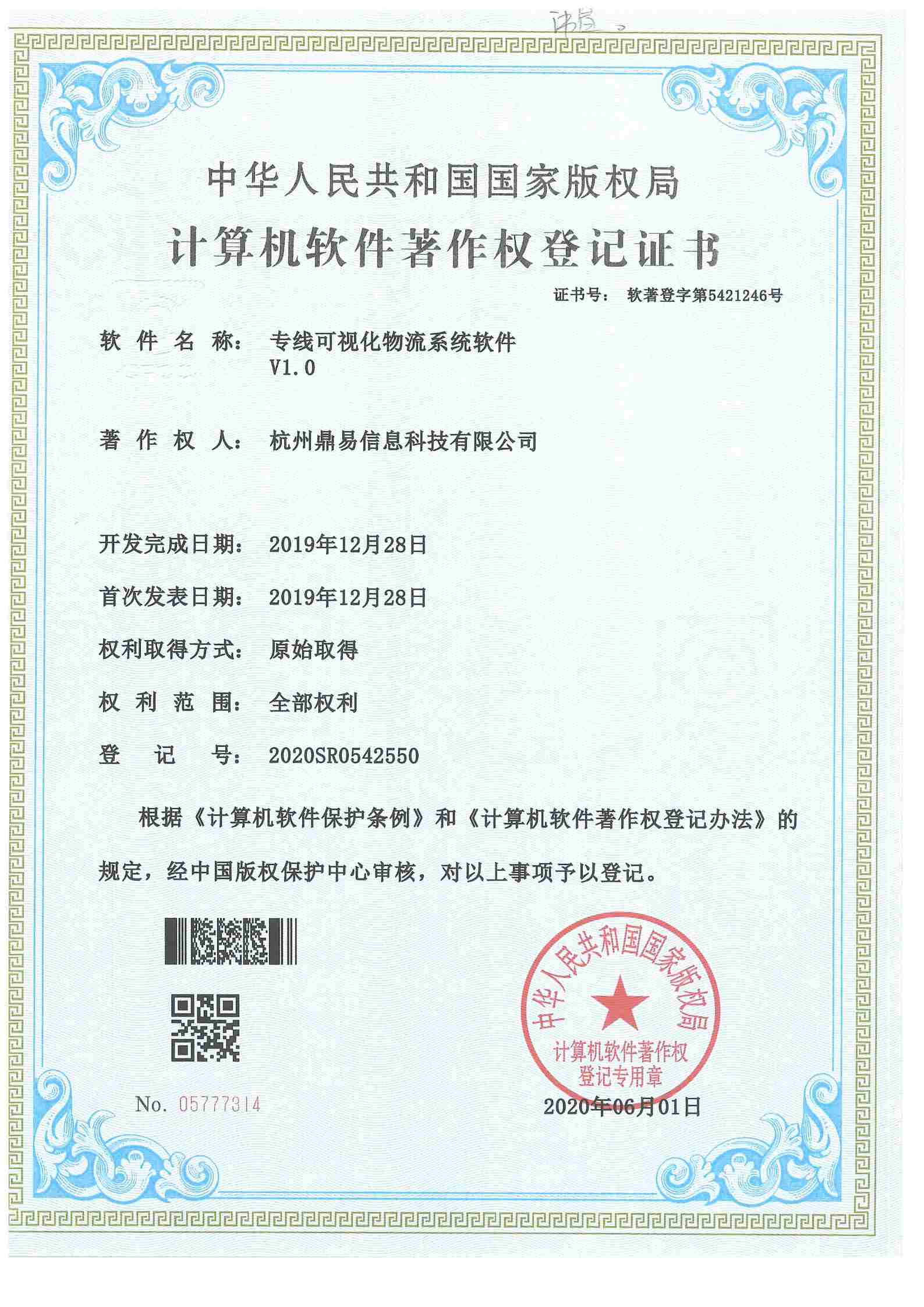 2020专线可视化物流系统软件V1.0