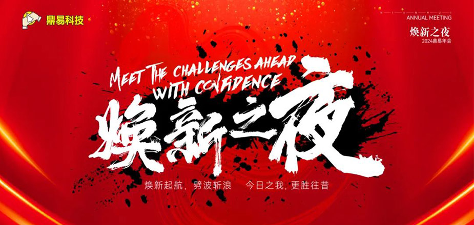 焕新之夜&mdash;&mdash;百乐博科技2024年年终汇报