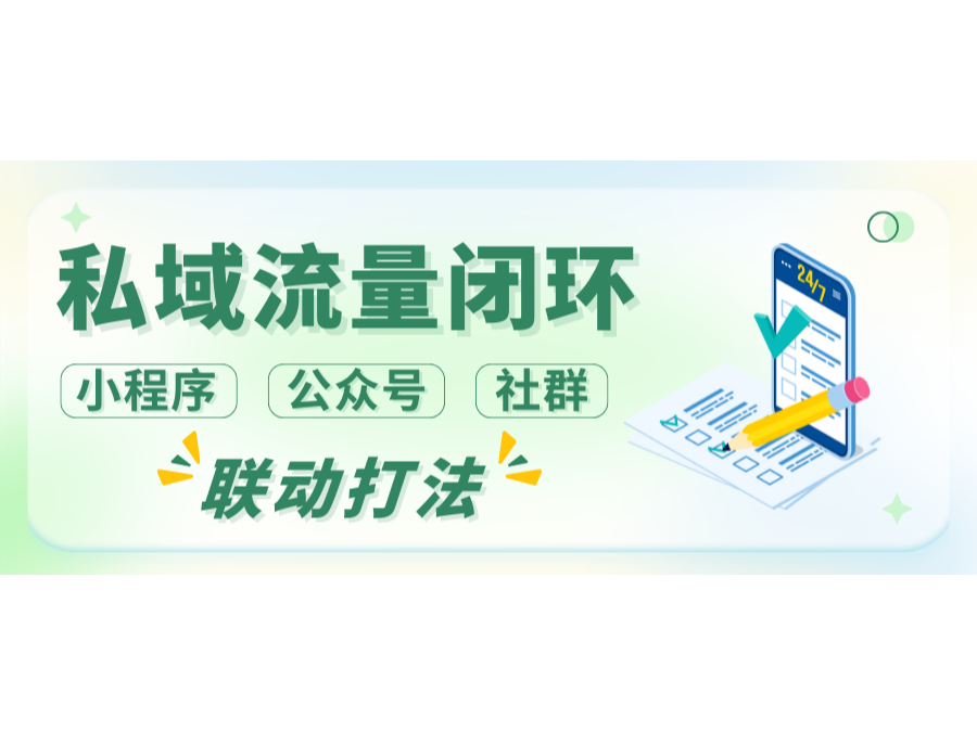私域流量闭环：小程序+公众号+社群的联动打法